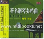 著名钢琴奏鸣曲[常用乐章]辅导示范(5VCD)—音乐教室