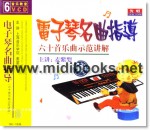 电子琴名曲指导：六十首名曲示范讲解(6VCD)—音乐教室