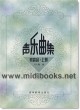 声乐曲集：男高音·上册