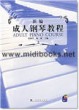 新编成人钢琴教程(附2CD)
