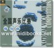 全国声乐比赛[通俗组](2VCD)