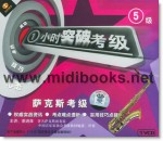 一小时突破考级：萨克斯考级5级(VCD)