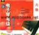电子琴考级辅导大全：六级(4VCD+内附手册)—跟名师学音乐