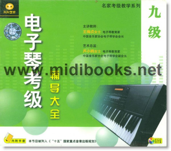 电子琴考级辅导大全：九级(4VCD+内附手册)—跟名师学音乐