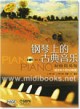 钢琴上的古典音乐：初级简易版[适合车尔尼599程度](附1CD)