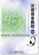 汉语语音教程：基础篇(附2CD)