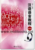 汉语语音教程：提高篇(附1CD)
