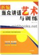 新编当众讲话艺术与训练：当众讲话能力培训最佳读本