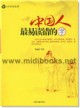 中国人最易读错的字—文化纠错丛书