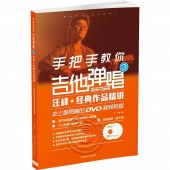 手把手教你吉他弹唱（3）：汪峰经典作品精讲（附DVD9光盘2张）