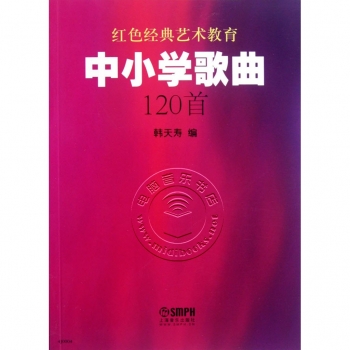 中小学歌曲120首——红色经典艺术教育