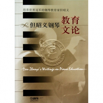 但昭义钢琴教育文论【电子版请询价】