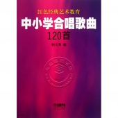 中小学合唱歌曲120首——红色经典艺术教育