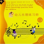 幼儿乐理练习册：音乐知识（1、2册合订本）