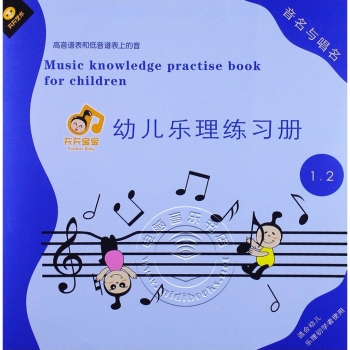 幼儿乐理练习册：音名与唱名（1、2册合订本）