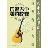 民谣吉他考级教程——天津音乐学院校外音乐考级