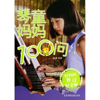 琴童妈妈100问