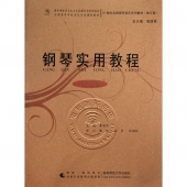 钢琴实用教程：预备级（修订版）——21世纪全国高师音乐系列教材