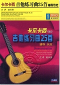 卡尔卡西作品60：吉他练习曲25首辅导示范（DVD）