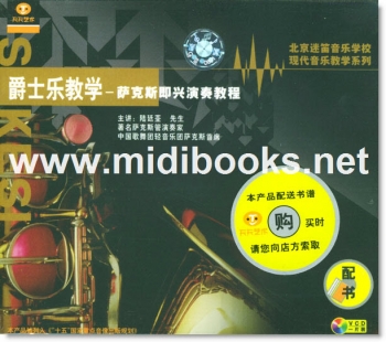 爵士乐教学：萨克斯即兴演奏教程(1VCD+2CD+书))—北京迷笛音乐学校现代音乐教学系列