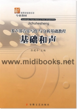 多声部音乐写作与分析基础教程：基础和声—高等学校音乐学专业教材