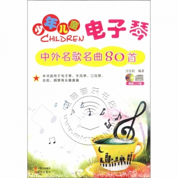 少年儿童电子琴：中外名歌名曲80首（附1CD）