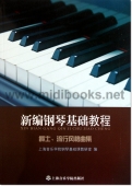 新编钢琴基础教程：爵士、流行风格曲集