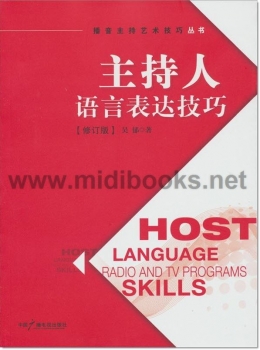 主持人语言表达技巧（修订版）——播音主持艺术技巧丛书