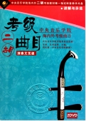 中央音乐学院海内外考级曲目：二胡考级曲目 演奏文凭级（2DVD）