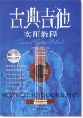 古典吉他实用教程(附DVD)