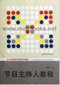 节目主持人教程——21世纪新闻传播学系列教材