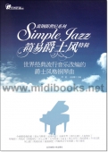 简易爵士风特辑：世界经典流行音乐改编的爵士风格钢琴曲（流钢新世纪系列）