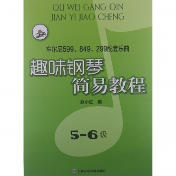 趣味钢琴简易教程：车尔尼599、849、299配套乐曲【5-6级】（附CD）