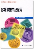 多媒体技术及应用—高等学校计算机类系列教材