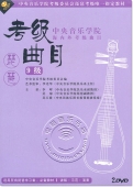 中央音乐学院海内外考级曲目：琵琶考级曲目 9级（2DVD）