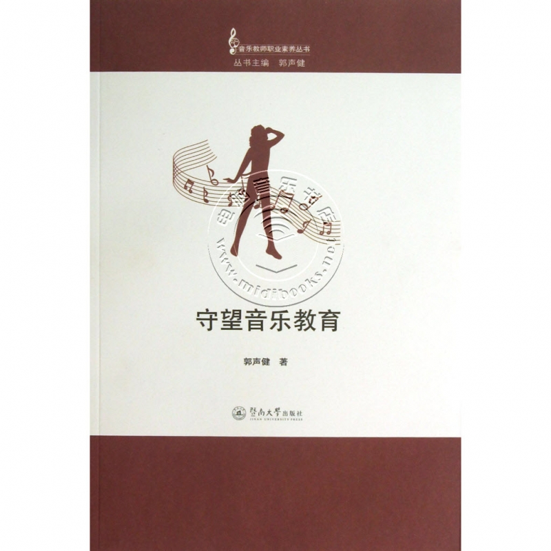 守望音乐教育——音乐教师职业素养丛书