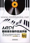 MIDI数码音乐制作实战手册（附CD光盘，含语音视频教学）【电子版请咨询】