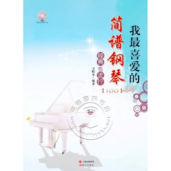 我最喜欢的简谱钢琴经典也流行（附DVD）