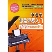 中老年键盘弹奏入门：钢琴电子琴经典简谱曲99首（附CD）