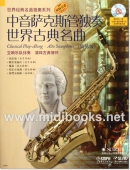 中音萨克斯管独奏世界古典名曲【简易版】（附1CD）