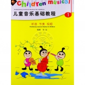 儿童音乐基础教程：听音 节奏 视唱<第1册>（附CD）