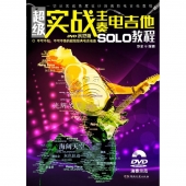 超级实战主奏电吉他SOLO教程（附示范DVD）【电子版请询价】