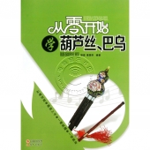 从零开始学葫芦丝、巴乌：基础教程