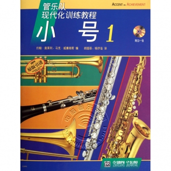 管乐队现代化训练教程：小号1【原版引进】（附1CD）