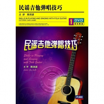 民谣吉他弹唱技巧（DVD）