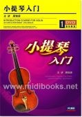 小提琴入门（DVD）