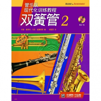 管乐队现代化训练教程：双簧管2【原版引进】（附1CD）