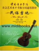 中国音乐学院社会艺术水平考级全国通用教材【第2套】：民谣吉他（五级～七级）