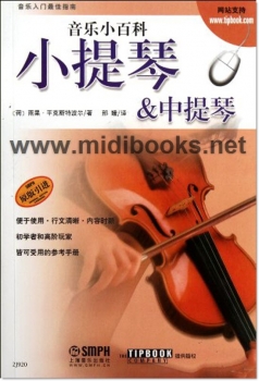 音乐小百科：小提琴&中提琴——音乐入门最佳指南