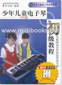 少年儿童电子琴 初级教程（附DVD）——少年儿童电子琴系列教程